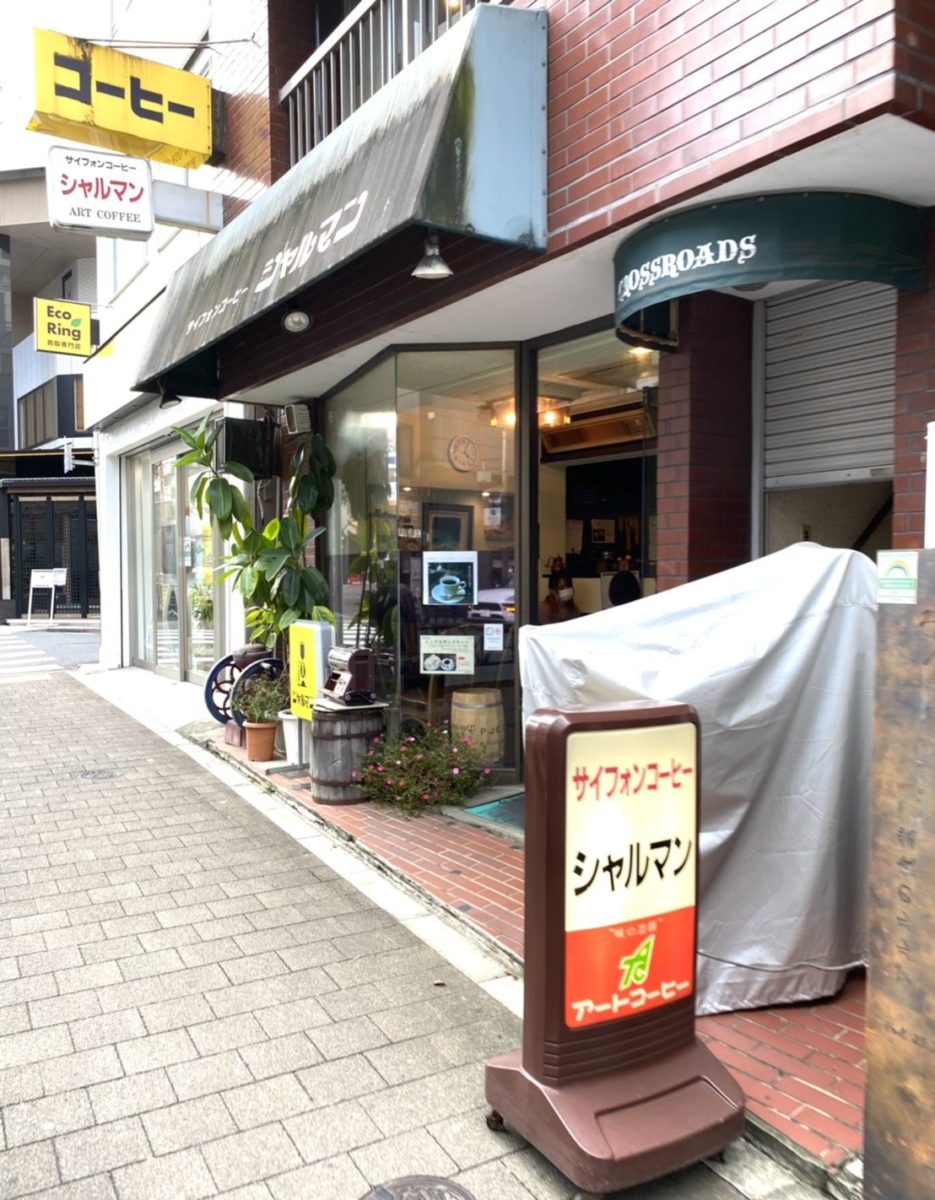 渋谷区松濤の老舗喫茶「シャルマン」本店