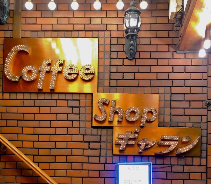 上野の純喫茶「ギャラン」