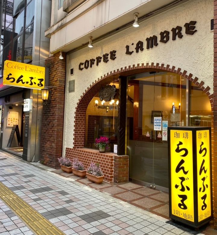 新宿の純喫茶「らんぶる」の外観